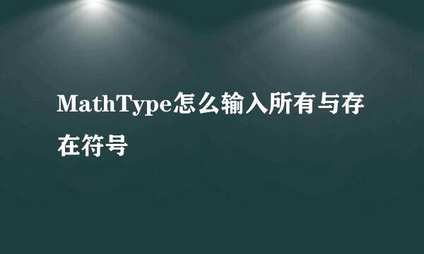 MathType怎么输入所有与存在符号