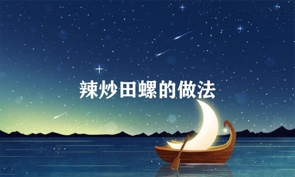 辣炒田螺的做法