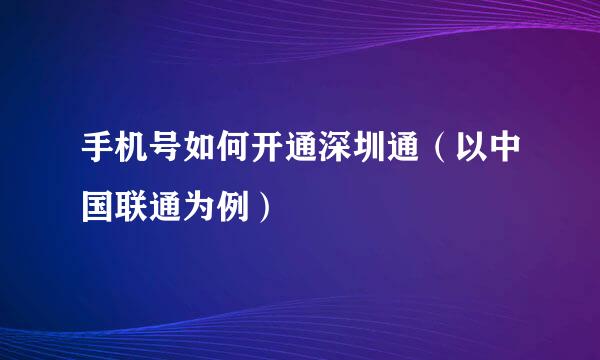 手机号如何开通深圳通（以中国联通为例）