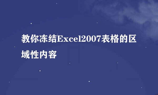 教你冻结Excel2007表格的区域性内容