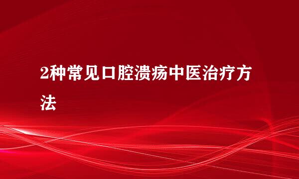 2种常见口腔溃疡中医治疗方法