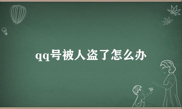qq号被人盗了怎么办