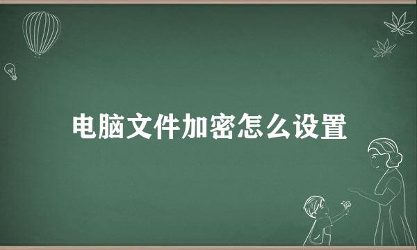 电脑文件加密怎么设置