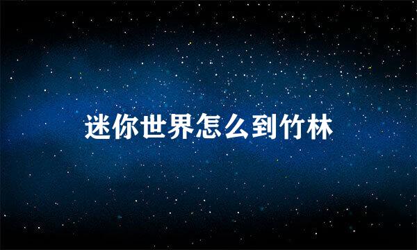 迷你世界怎么到竹林