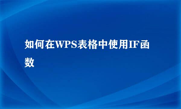 如何在WPS表格中使用IF函数