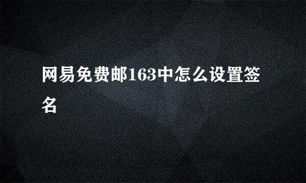 网易免费邮163中怎么设置签名