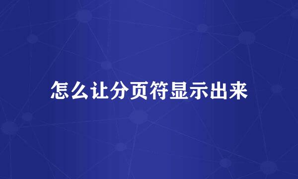 怎么让分页符显示出来