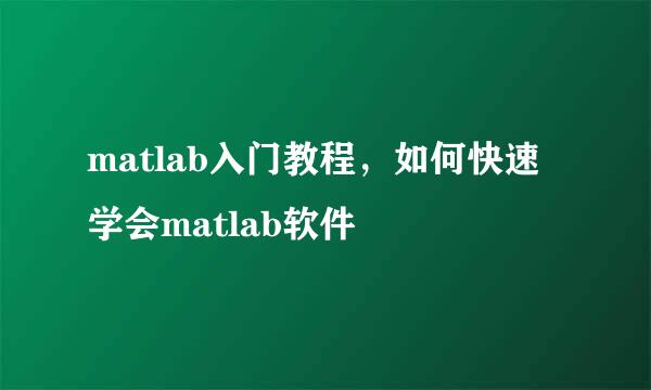 matlab入门教程，如何快速学会matlab软件