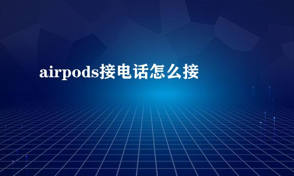 airpods接电话怎么接