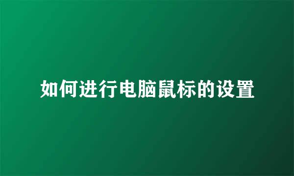 如何进行电脑鼠标的设置
