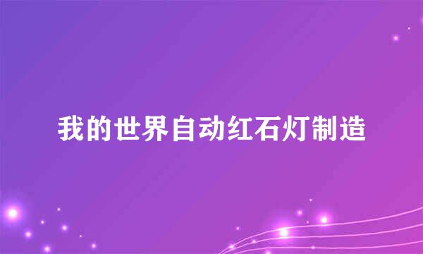 我的世界自动红石灯制造