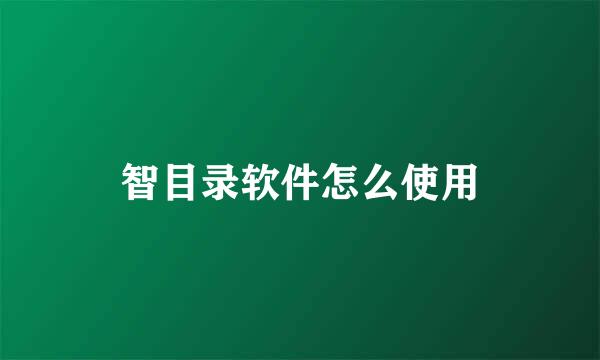 智目录软件怎么使用