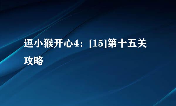 逗小猴开心4：[15]第十五关攻略