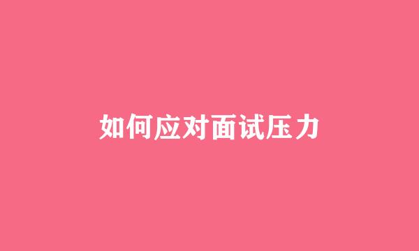 如何应对面试压力