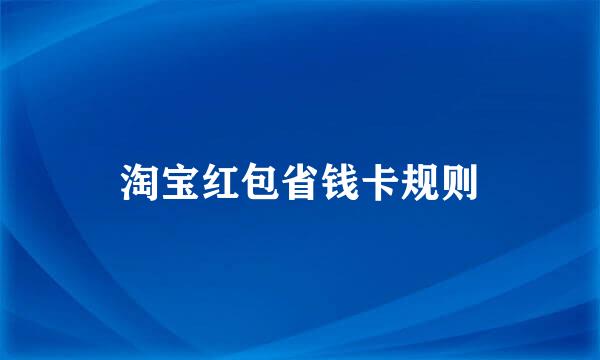 淘宝红包省钱卡规则