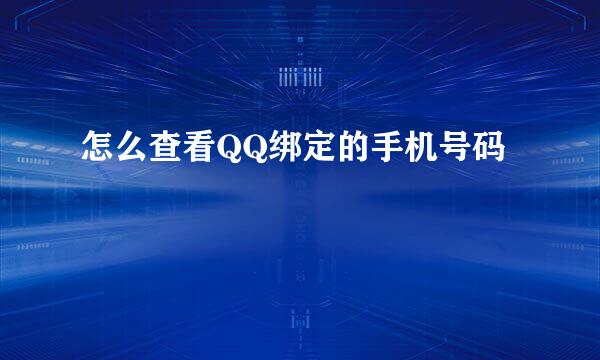 怎么查看QQ绑定的手机号码