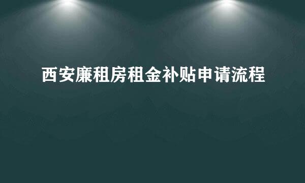 西安廉租房租金补贴申请流程