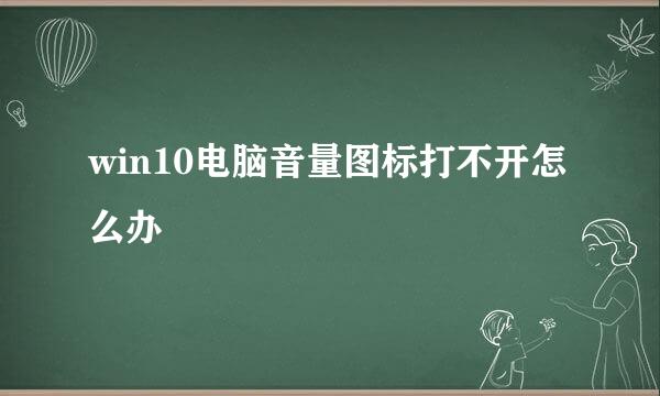 win10电脑音量图标打不开怎么办