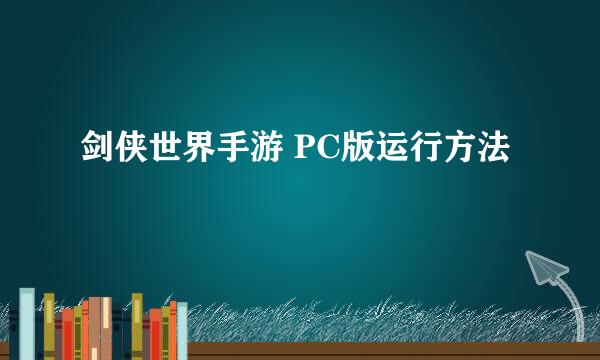 剑侠世界手游 PC版运行方法