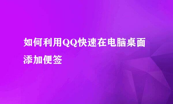 如何利用QQ快速在电脑桌面添加便签