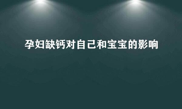 孕妇缺钙对自己和宝宝的影响