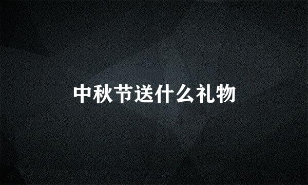 中秋节送什么礼物