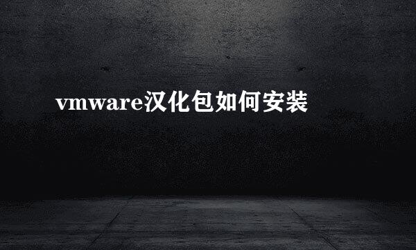 vmware汉化包如何安装