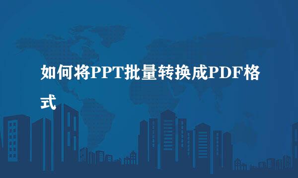 如何将PPT批量转换成PDF格式
