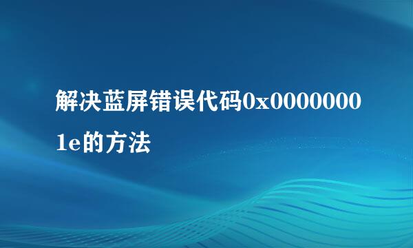 解决蓝屏错误代码0x00000001e的方法