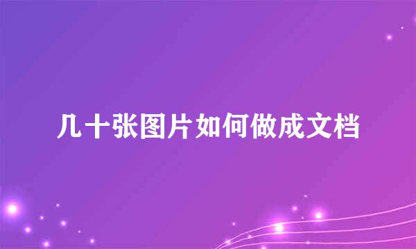 几十张图片如何做成文档