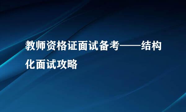 教师资格证面试备考——结构化面试攻略