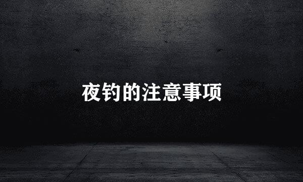 夜钓的注意事项
