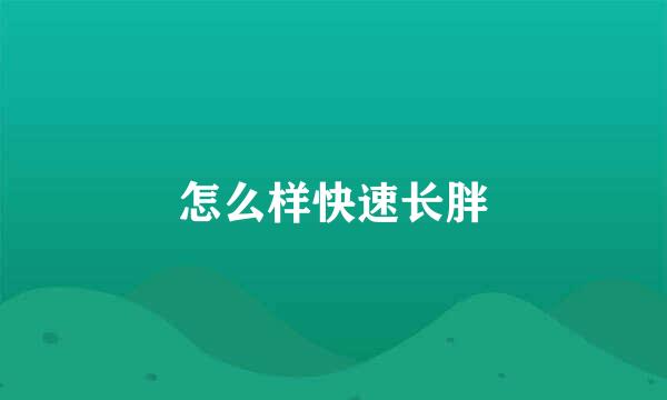怎么样快速长胖