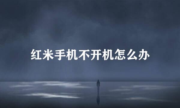 红米手机不开机怎么办