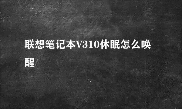 联想笔记本V310休眠怎么唤醒