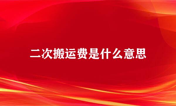二次搬运费是什么意思