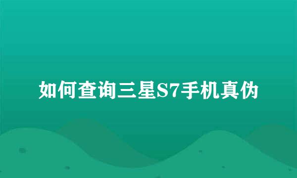 如何查询三星S7手机真伪