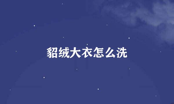 貂绒大衣怎么洗