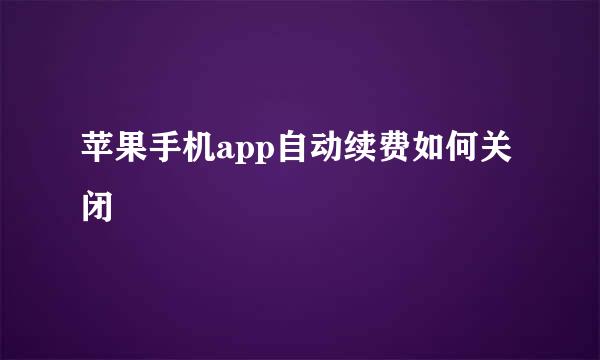苹果手机app自动续费如何关闭
