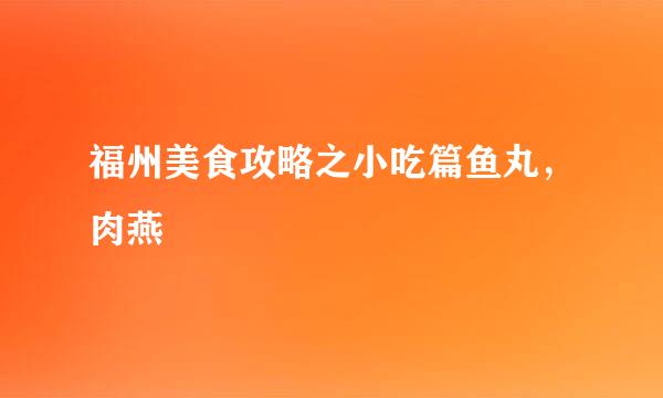 福州美食攻略之小吃篇鱼丸，肉燕