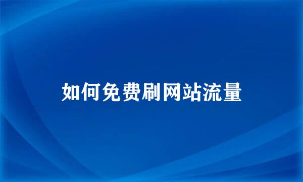 如何免费刷网站流量