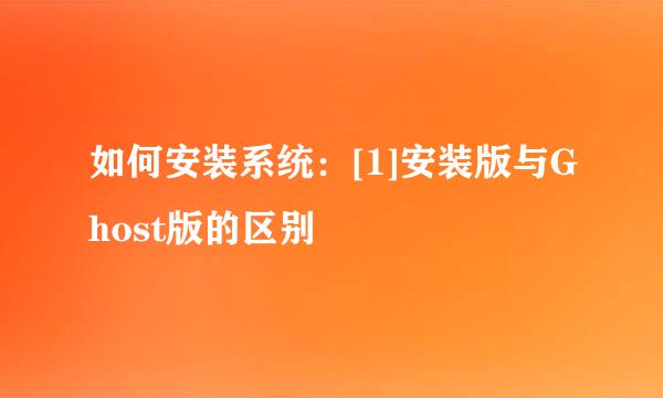 如何安装系统：[1]安装版与Ghost版的区别