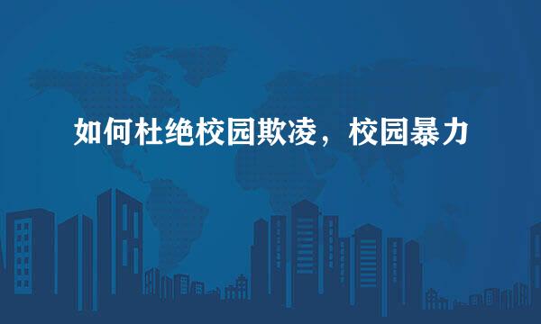 如何杜绝校园欺凌，校园暴力