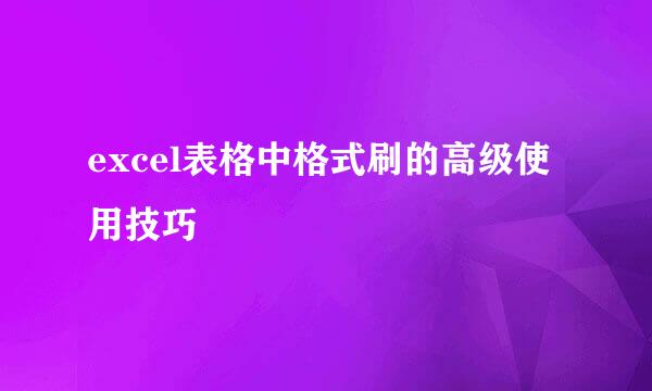 excel表格中格式刷的高级使用技巧