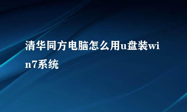 清华同方电脑怎么用u盘装win7系统