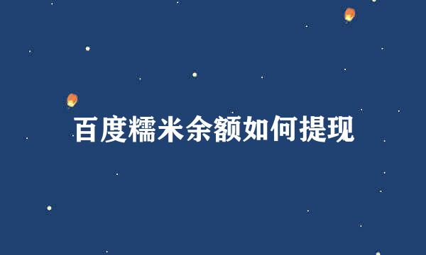 百度糯米余额如何提现