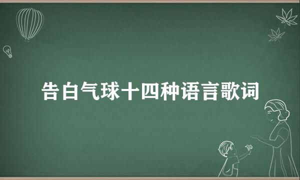 告白气球十四种语言歌词