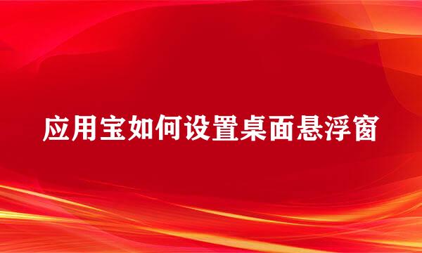 应用宝如何设置桌面悬浮窗
