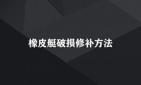 橡皮艇破损修补方法