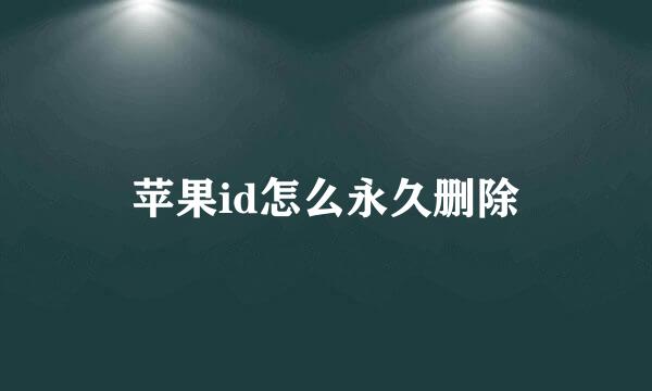 苹果id怎么永久删除